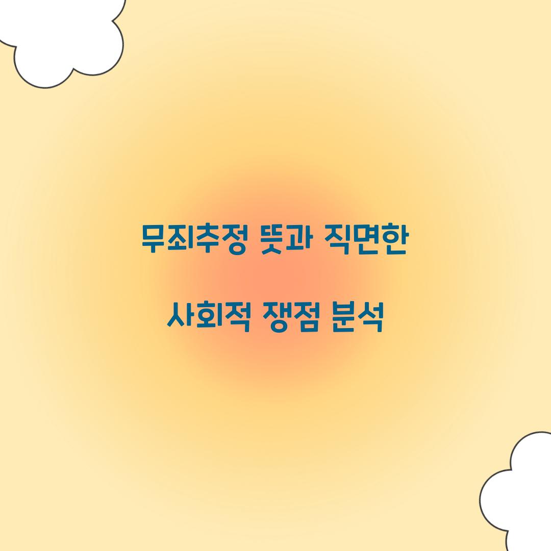 무죄추정 뜻