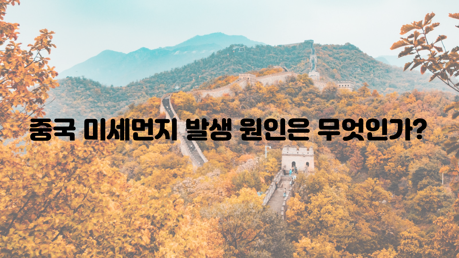 중국, 미세먼지, 발생 원인