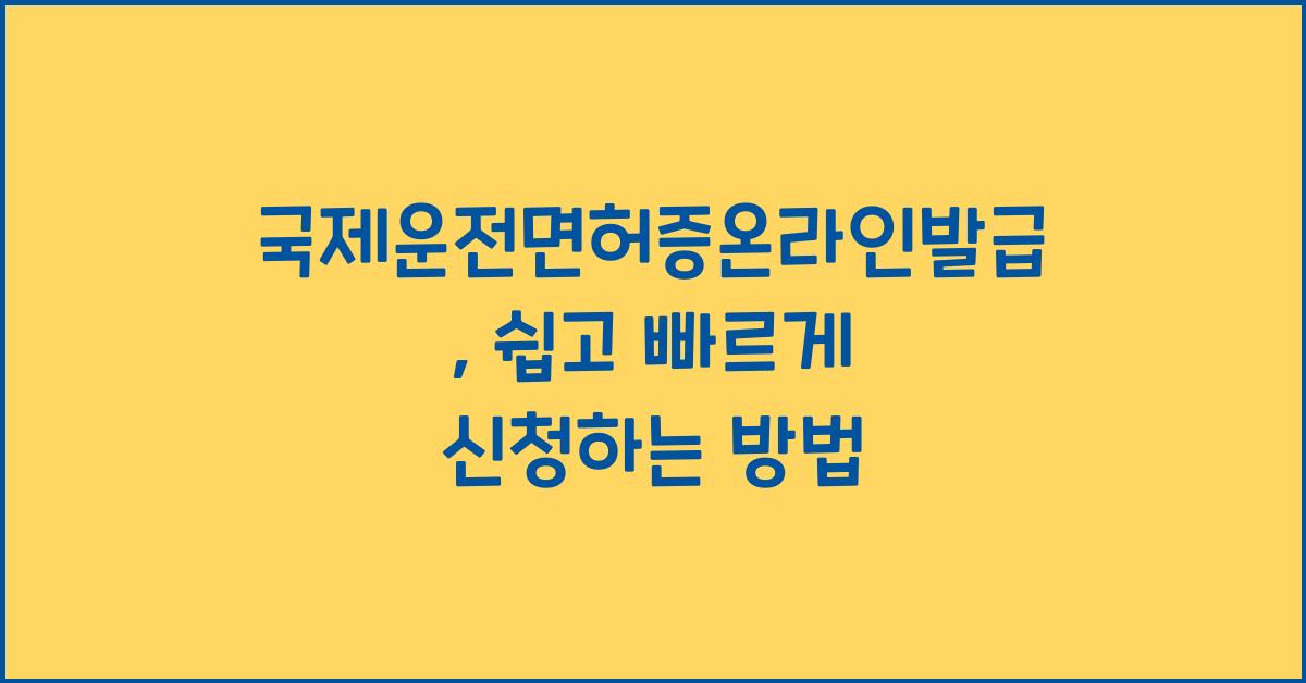 국제운전면허증온라인발급