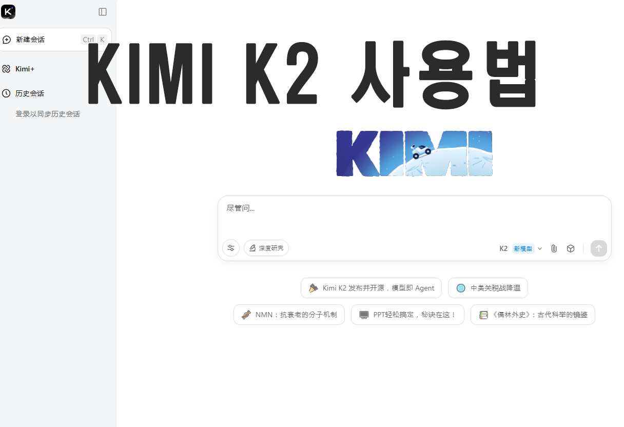 Kimi K2 사용법 완벽 가이드