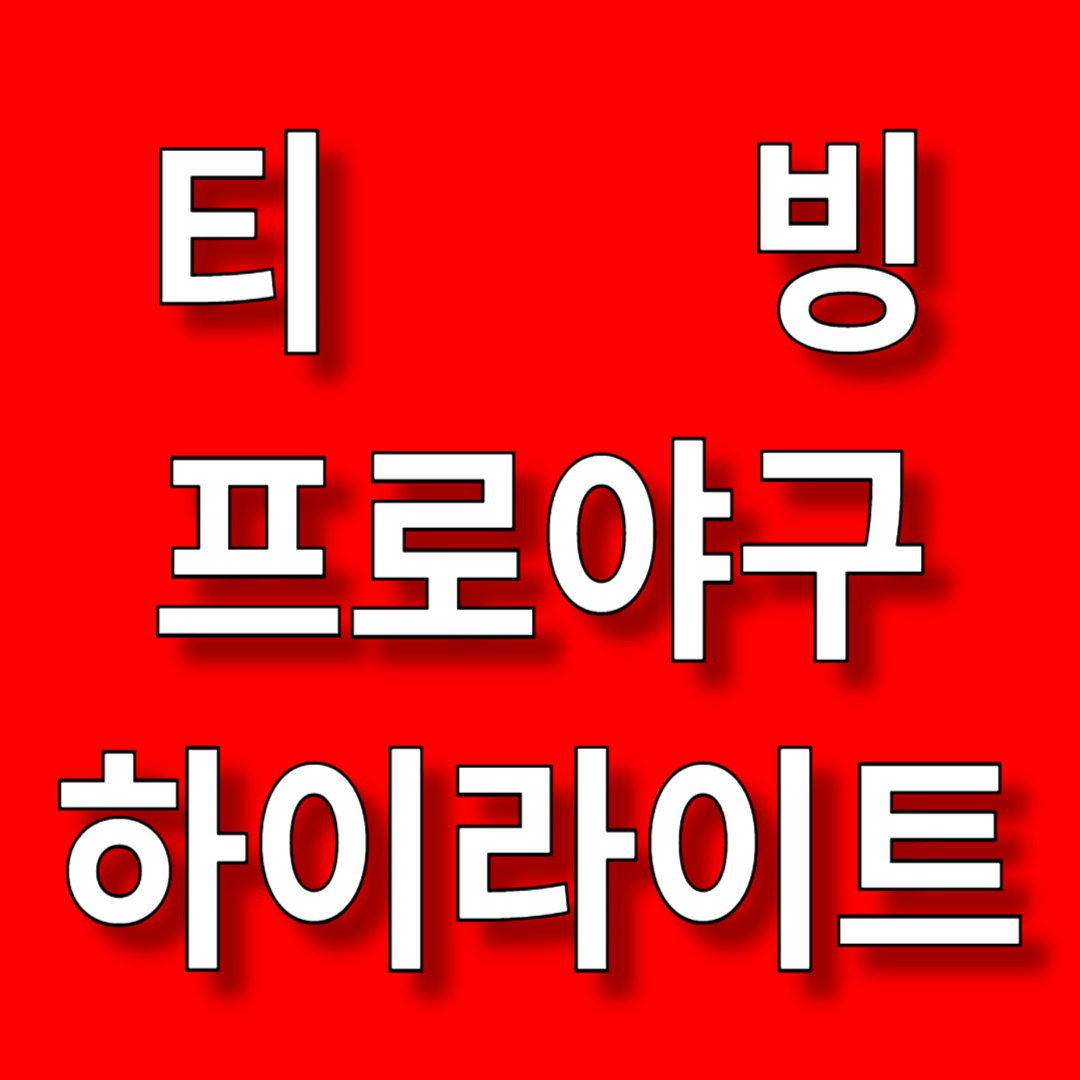 티빙 프로야구 하이라이트