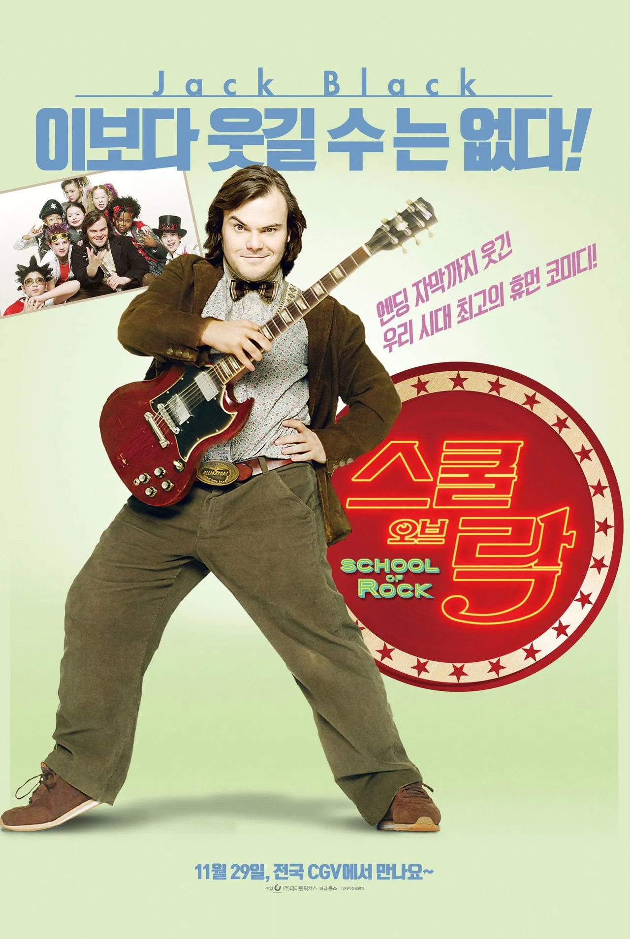 스쿨 오브 락 포스터
