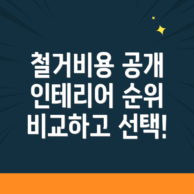 일원역 철거업체 비용