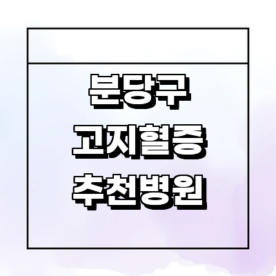 성남 분당구 고지혈증