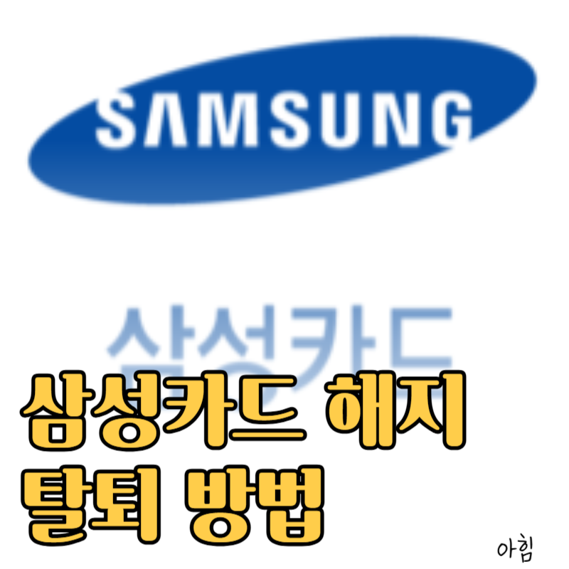 삼성카드 해지방법 탈퇴방법