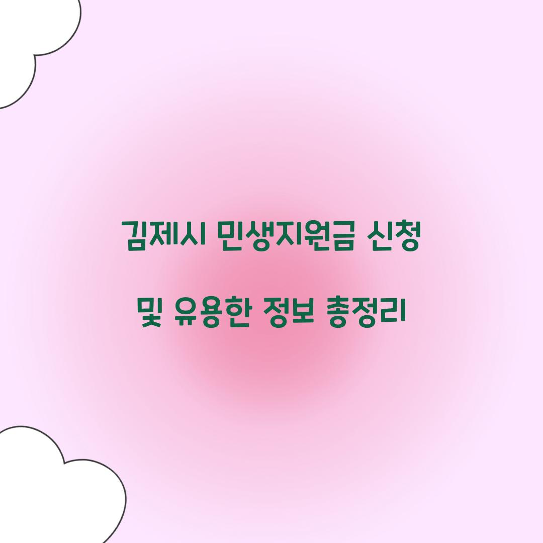 김제시 민생지원금 신청