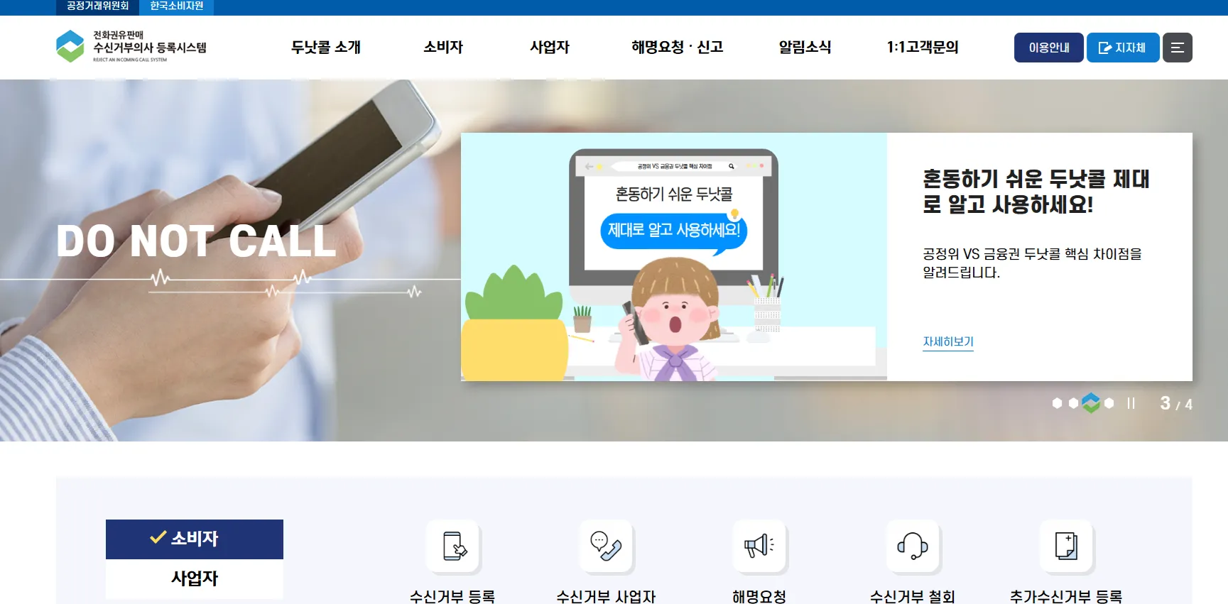 스팸 금융 인터넷 TV 여론조사 차단 두낫콜