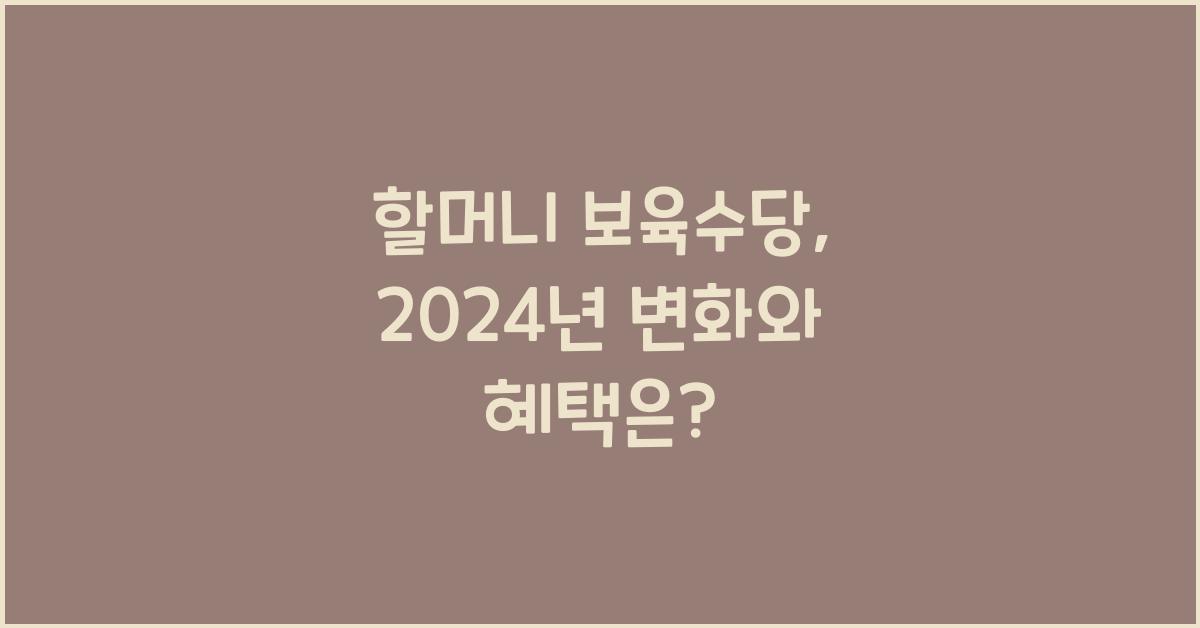 할머니 보육수당