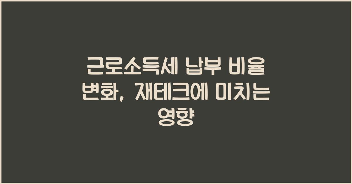 근로소득세 납부 비율