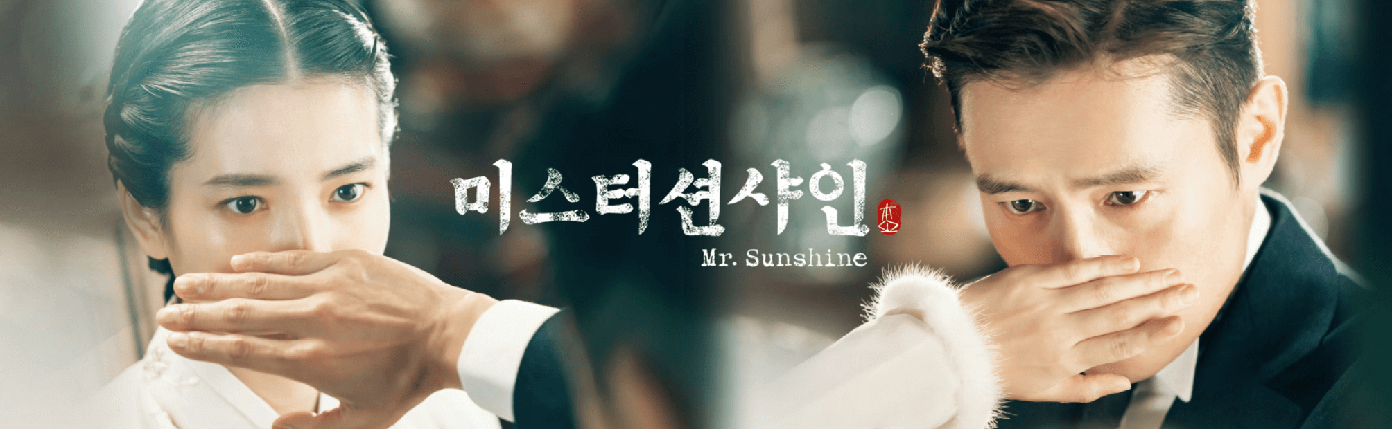 미스터 션샤인