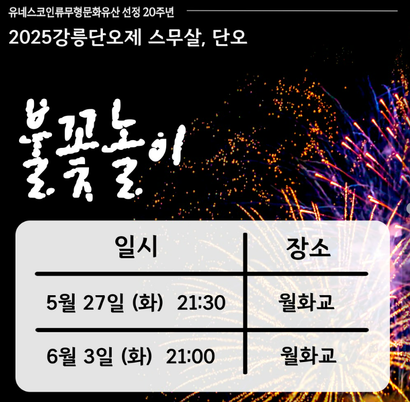 강릉단오제 불꽃놀이 일정