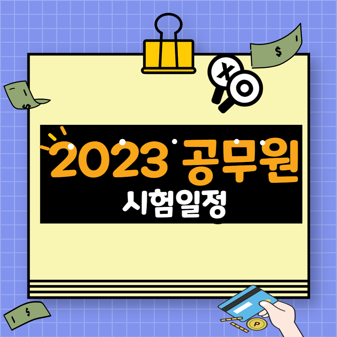 2023 국가공무원 시험일정