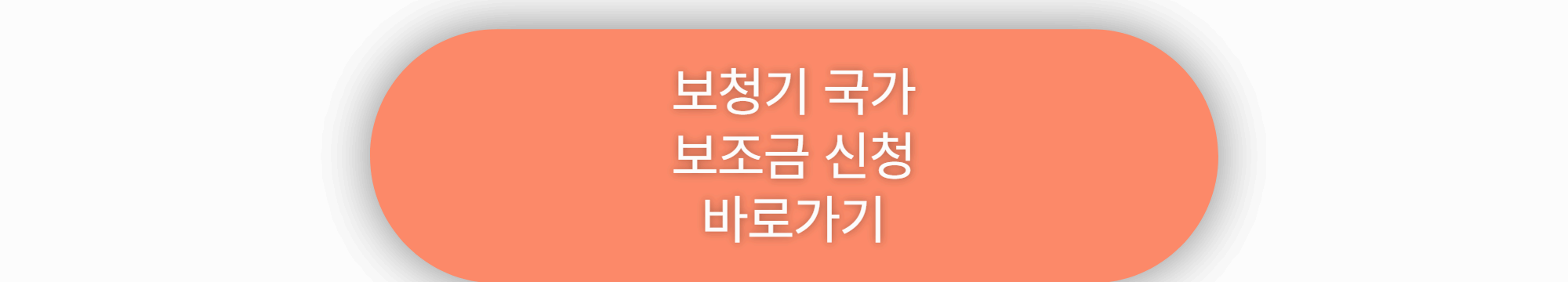 보청기 지원금 신청