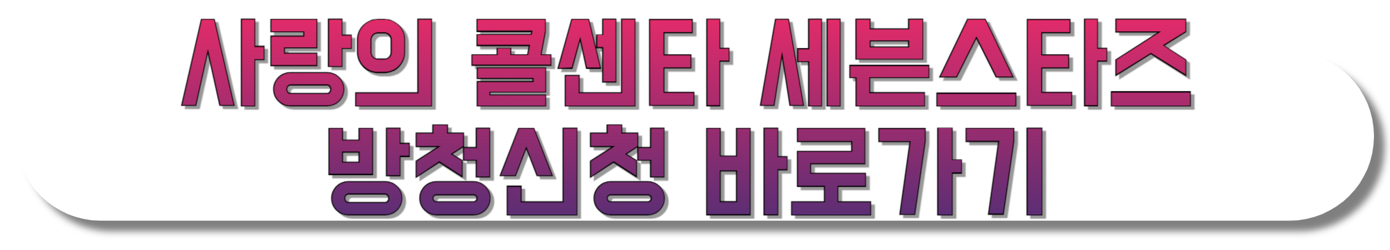 사랑의-콜센타-세븐스타즈-방청신청-바로가기