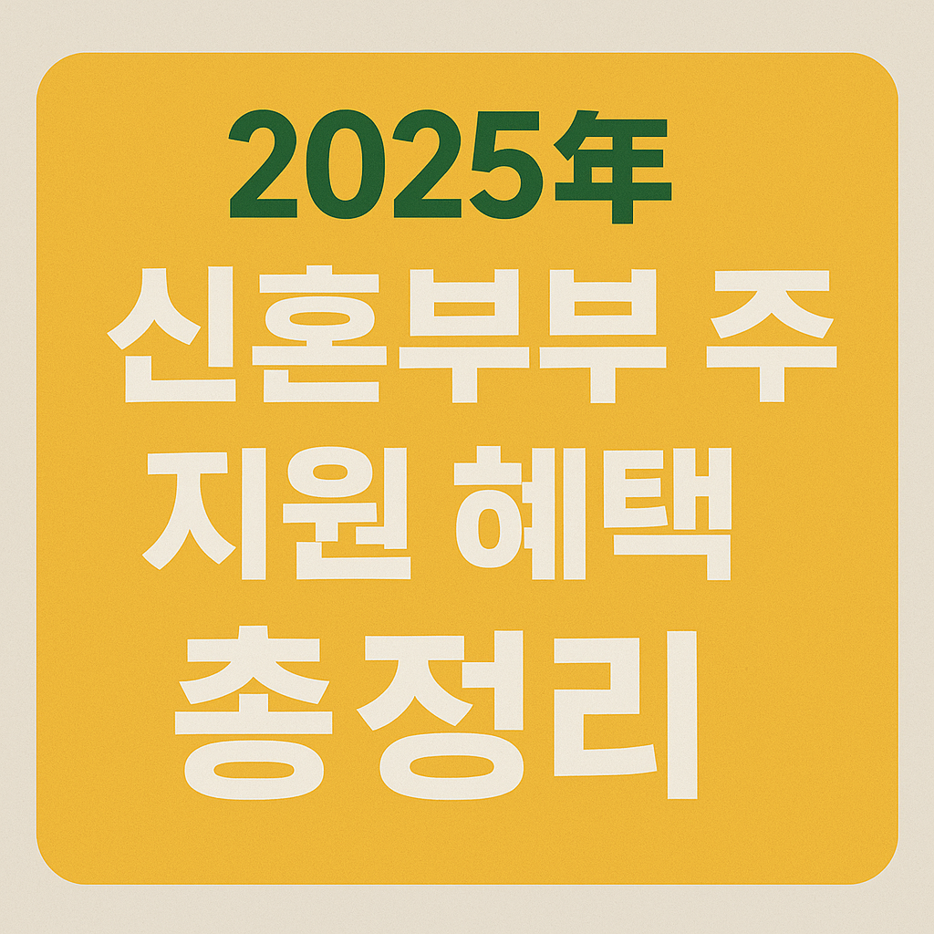 2025년 신혼부부 주거 지원 혜택 총정리