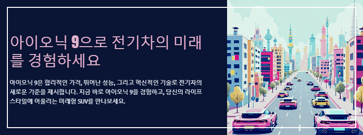 아이오닉 9으로 전기차의 미래를 경험하세요