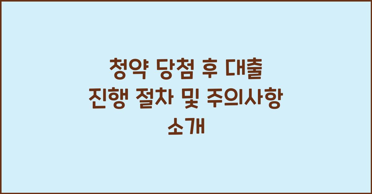 청약 당첨 후 대출 진행 절차  