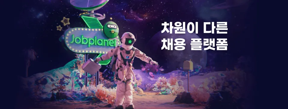 잡플래닛 살펴보기 1