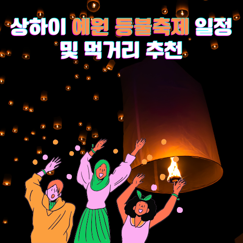 예원 등불축제