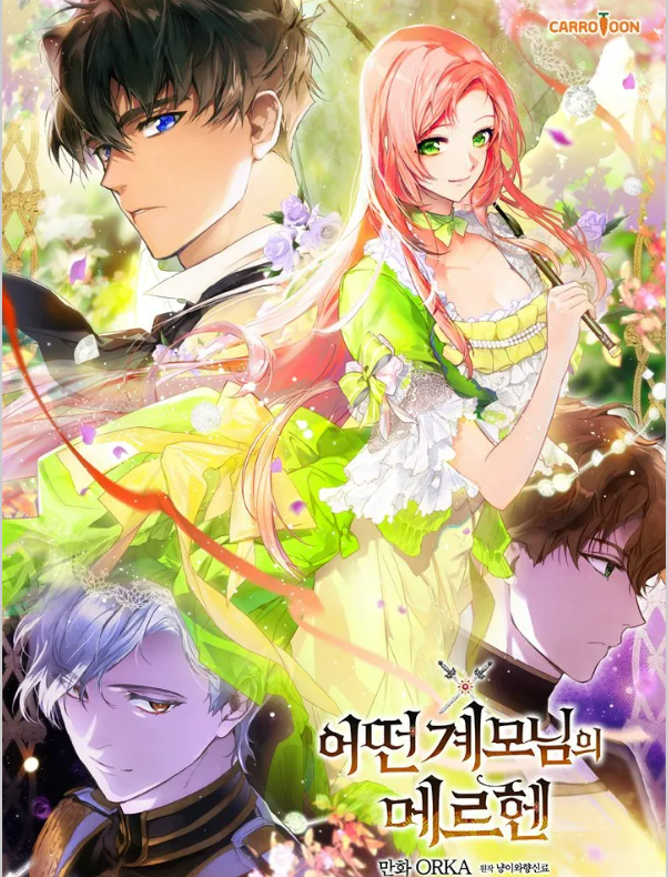 한국 웹툰 '어떤 계모님의 메르헨' 표지 이미지. 분홍빛 머리카락의 초록 드레스를 입은 여주인공을 중심으로, 세 명의 남성 캐릭터가 둘러싼 판타지 로맨스 웹툰 커버. 만화 ORKA 작화, 원작 냉이화왕신료.