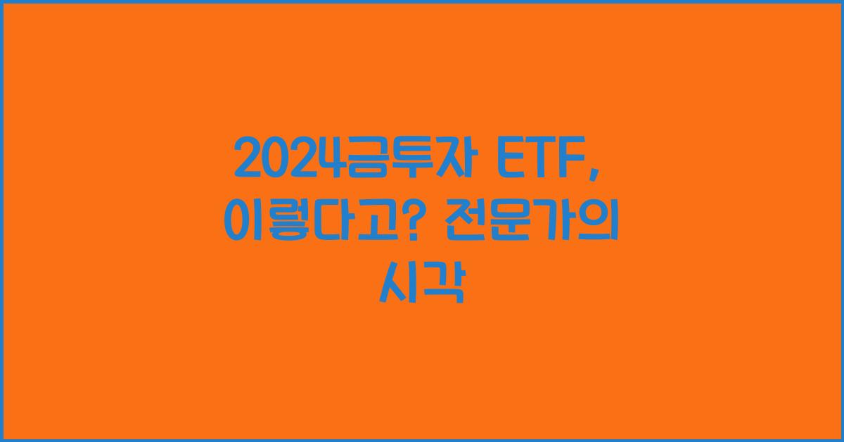 금투자 etf