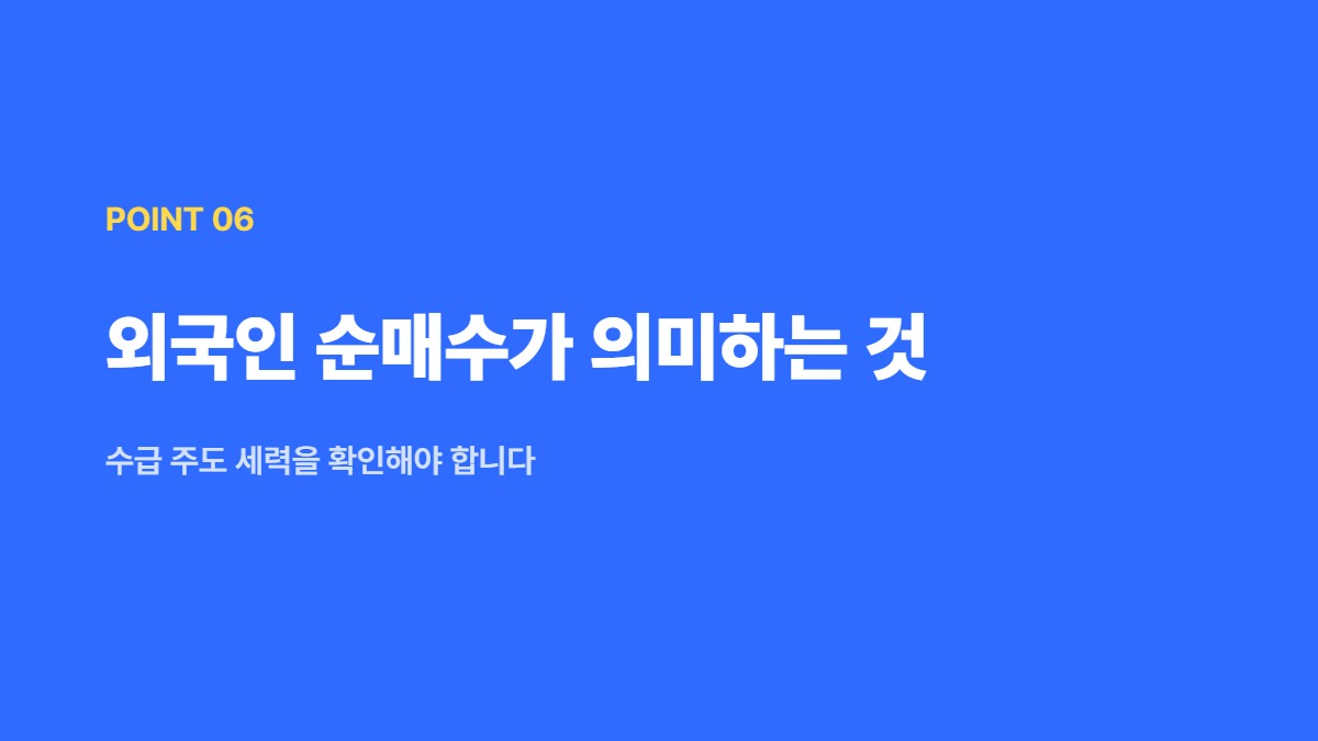 외국인 순매수가 의미하는 것 &mdash; 수급 주도 세력을 확인해야 합니다