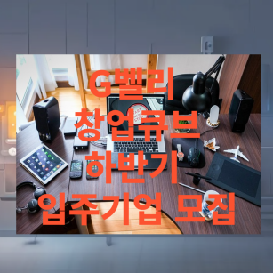 G밸리 창업큐브