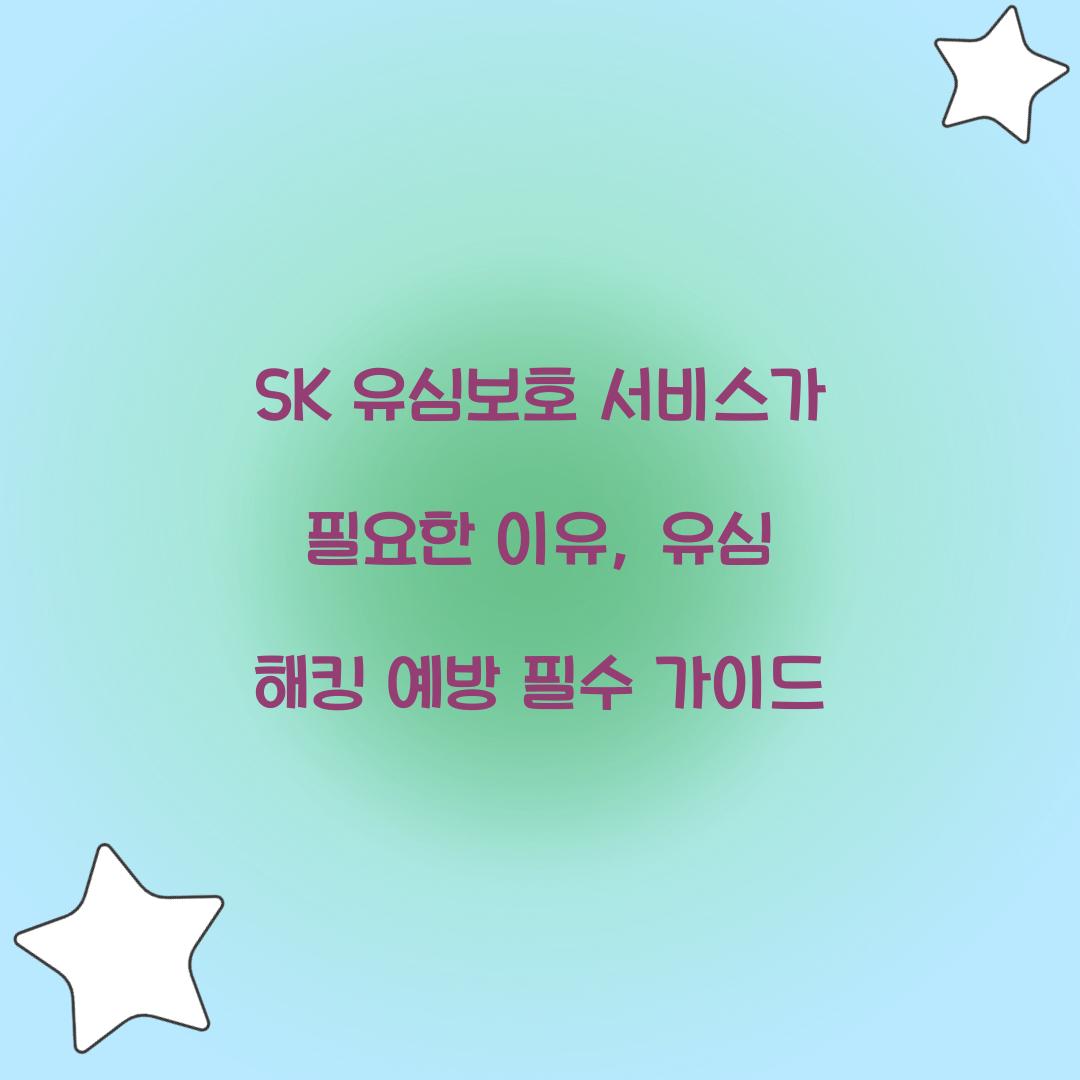SK 유심보호 서비스가 필요한 이유: 유심 해킹의 실제 위험성