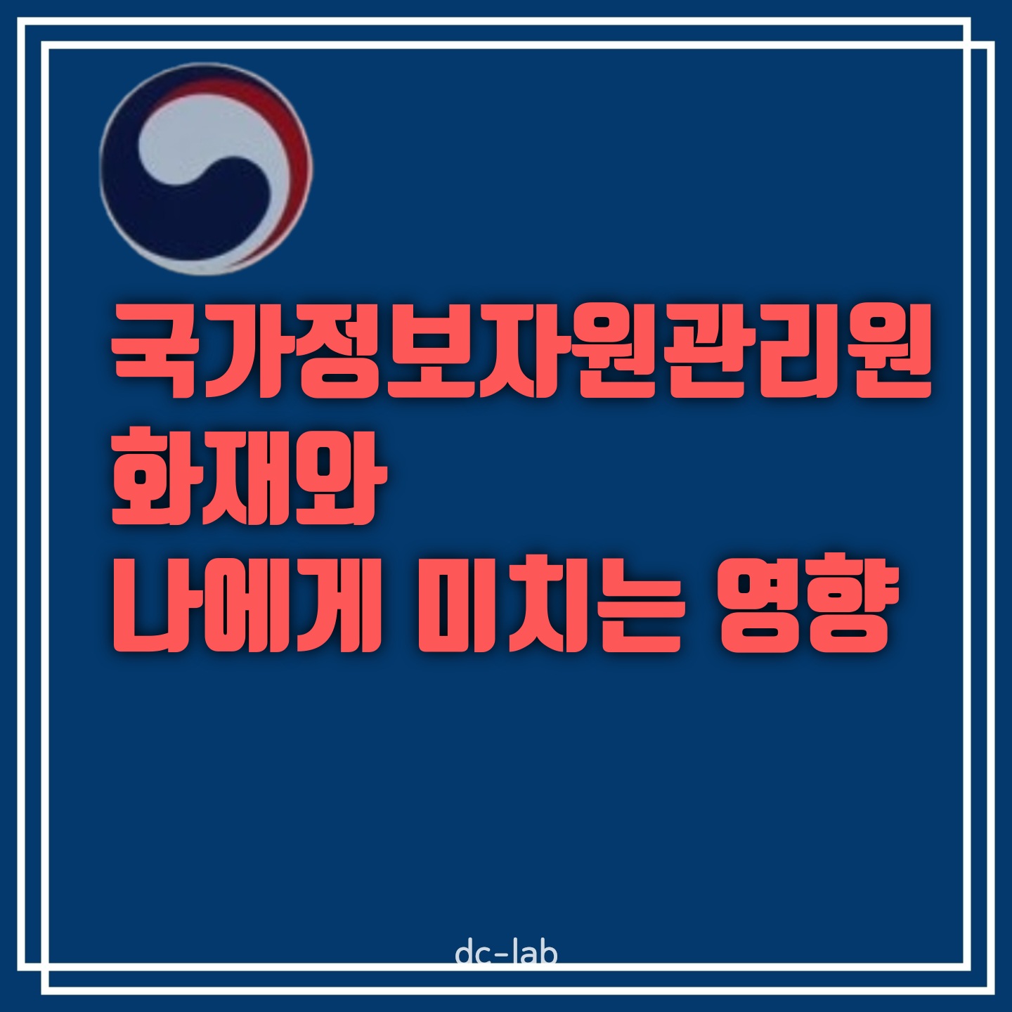 국가정보자원관리원 화재, 원인과 개인에게 미치는 영향