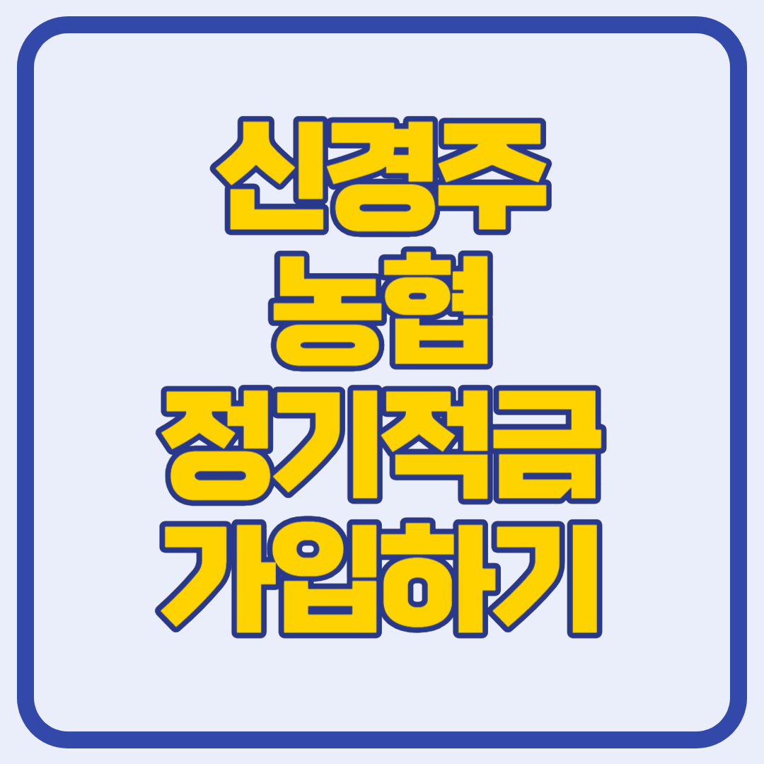 신경주농협