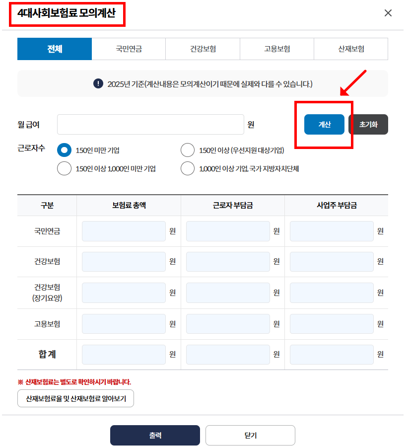 4대사회보험료 모의계산