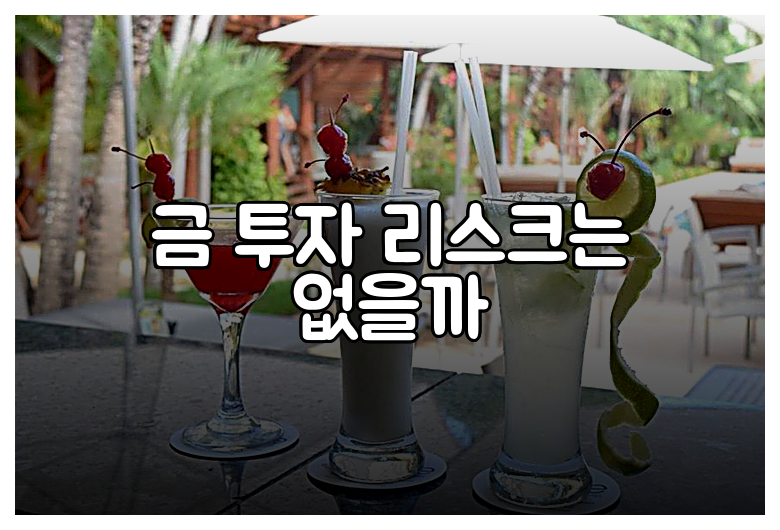금 투자 리스크는 없을까