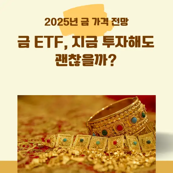 2025년 금 가격 전망
