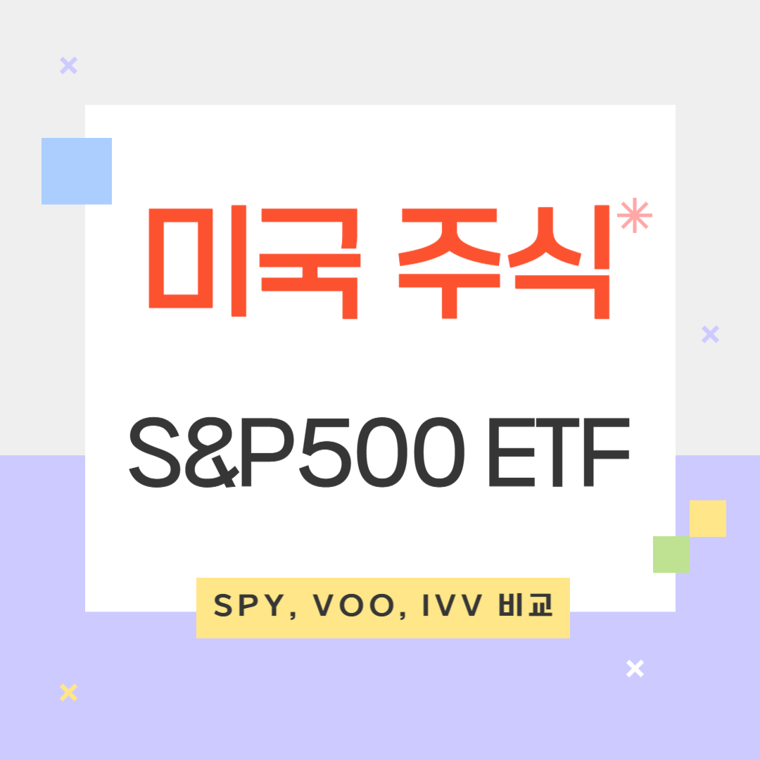 미국 주식 S&amp;P500 ETF SPY&amp;#44; VOO&amp;#44; IVV 비교