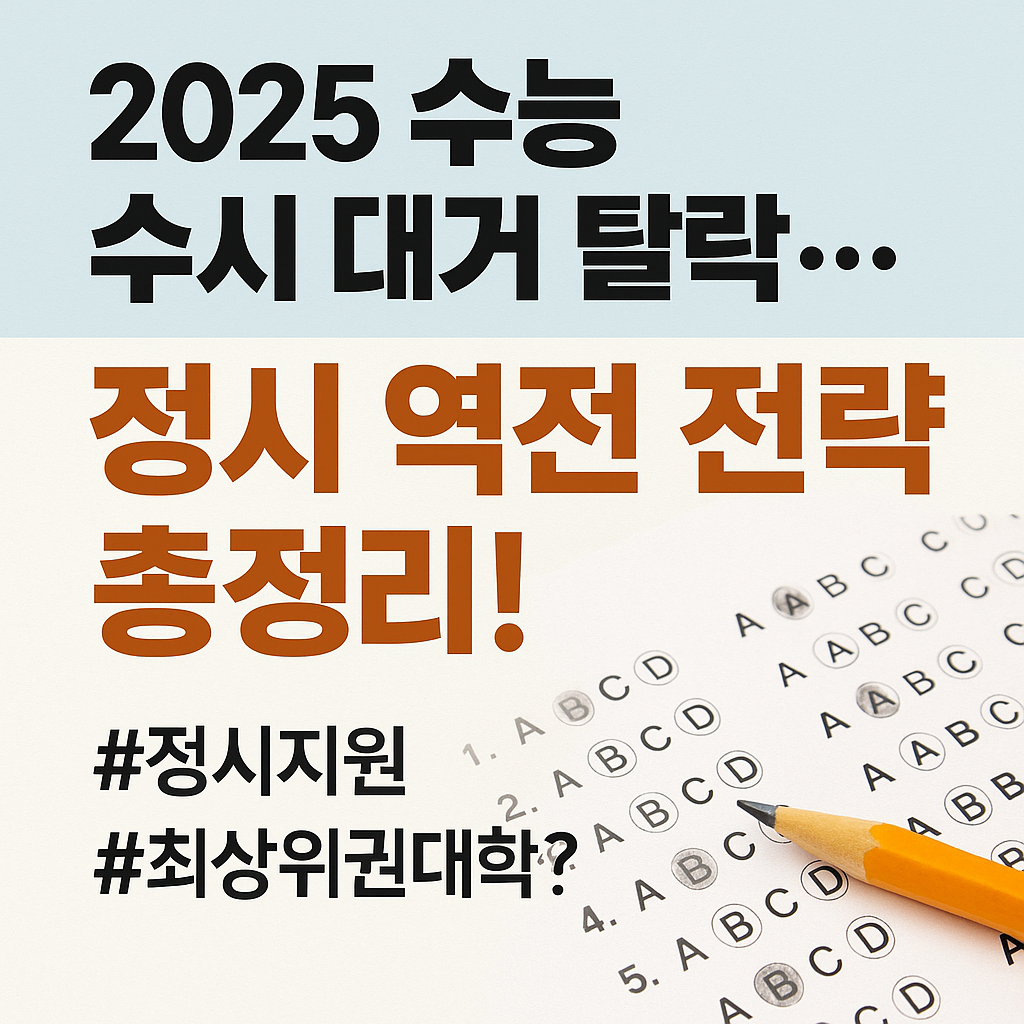 2025 수능 수시 대거 탈락&hellip;정시 역전 전략 총정리