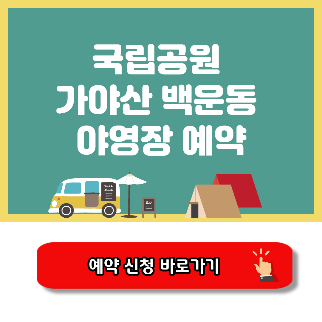 가야산 백운동 야영장 예약