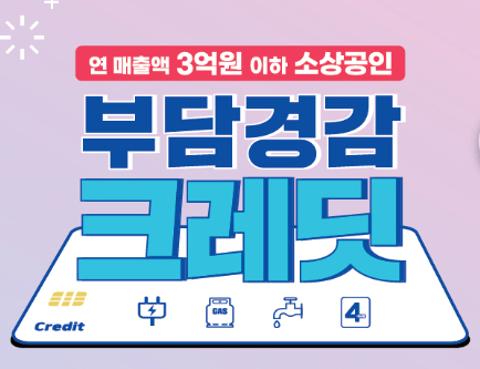 부담경감 크레딧 신청 [소상공인 최대 50만원 지원]