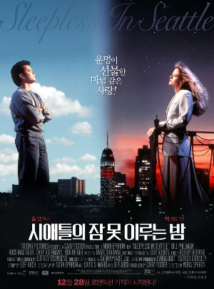 시애틀의 잠 못 이루는 밤 영화 포스터