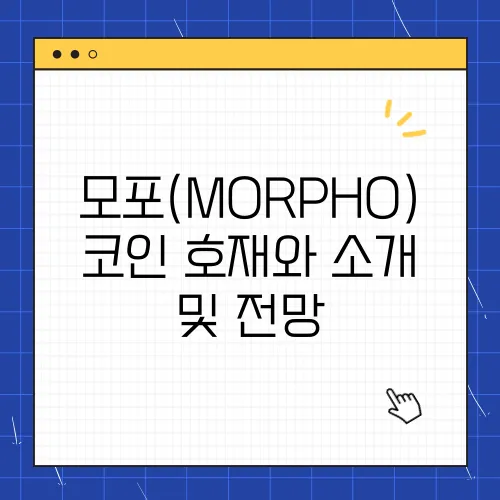 모포(MORPHO)코인 호재와 소개 및 전망