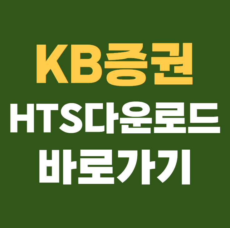 KB증권 HTS다운로드 홈페이지 바로가기