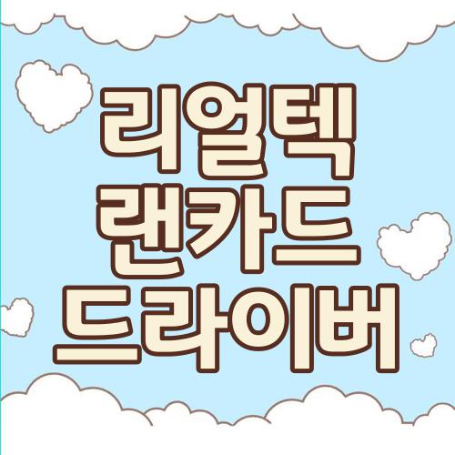 리얼텍 랜카드 드라이버