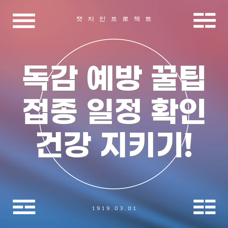 독감 예방주사