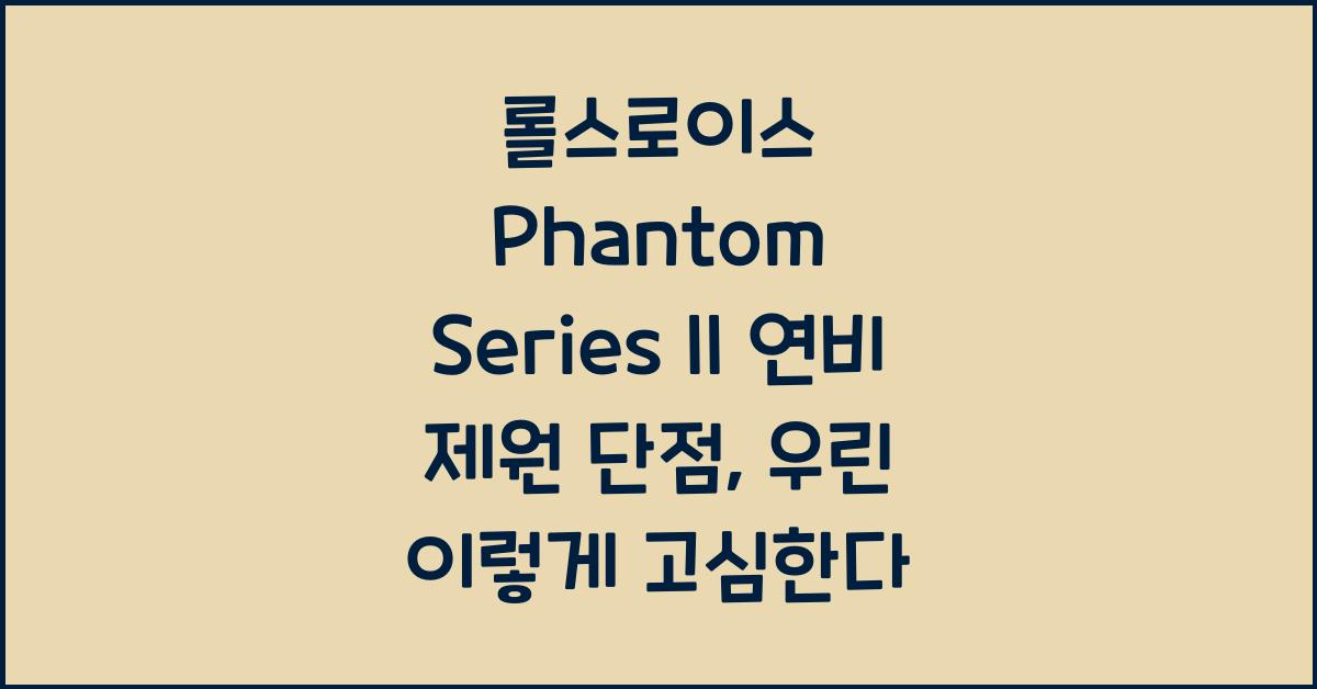 롤스로이스 Phantom Series II 연비 제원 단점