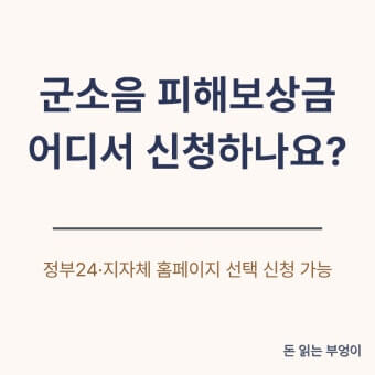 군소음 피해보상금