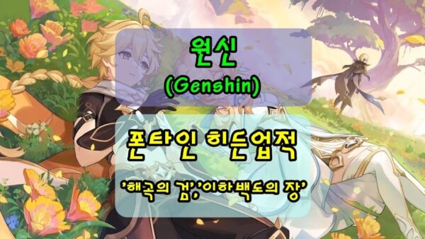 원신 폰타인 히든업적 '해곡의 검','이하백도의 장' 썸네일