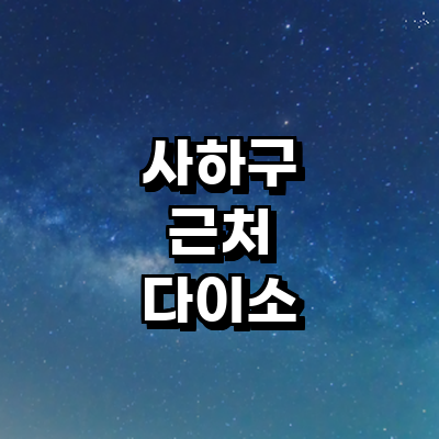 부산 사하구 종합생활용품 다이소