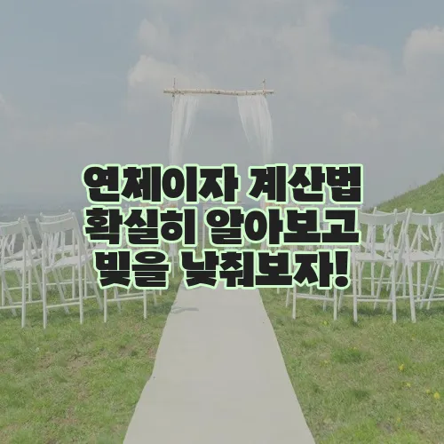 연체이자 계산법 확실히 알아보고 빚을 낮춰보자!
