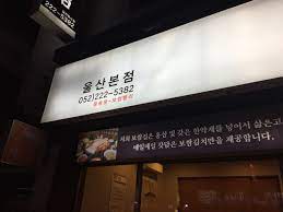 보쌈집 울산본점