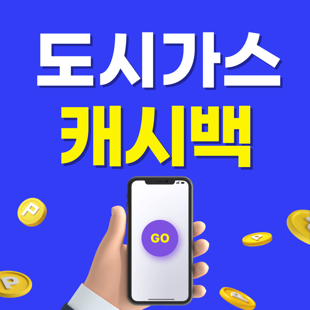 도시가스 캐시백 신청방법