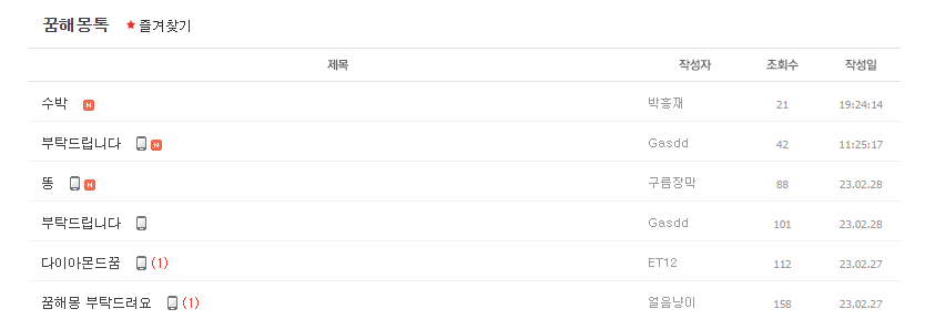 이지데이-꿈해몽톡-게시판